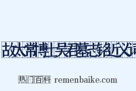 故太常博士吴君墓志铭近义词是什么意思的图片